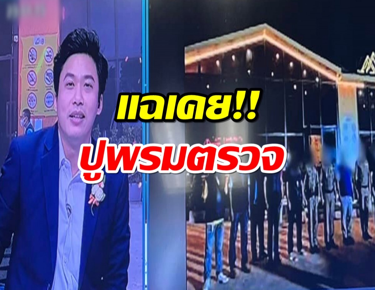 นักข่าวช่องดัง อ้างมีหลักฐาน ยืนยันเมาท์เทน บี ไม่ใช่ผับ?