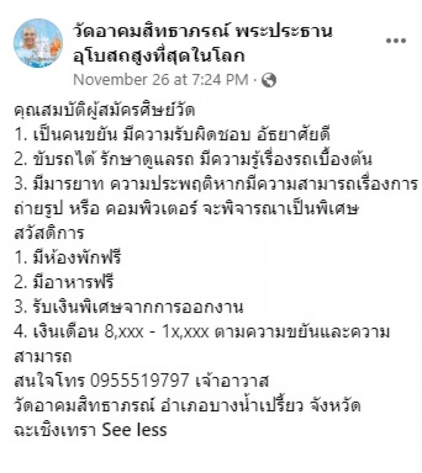  โซเชียลฮือฮา! วัดรับสมัครลูกศิษย์ คุณสมบัติแน่นพร้อมเงินเดือนหลักหมื่น