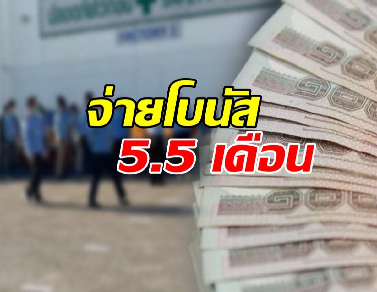 สุดปัง! บริษัทดัง จ่ายโบนัส 5.5 เดือน+42,000 บาท