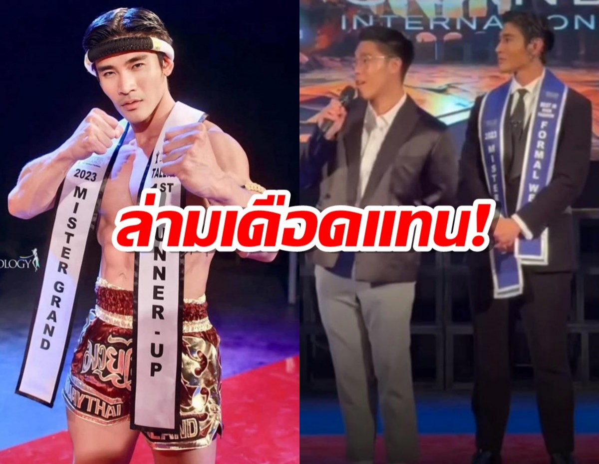 หนุ่มไทยโดนโห่ไล่ กลางเวที Mister Grand International ล่ามด่าสวนทันที