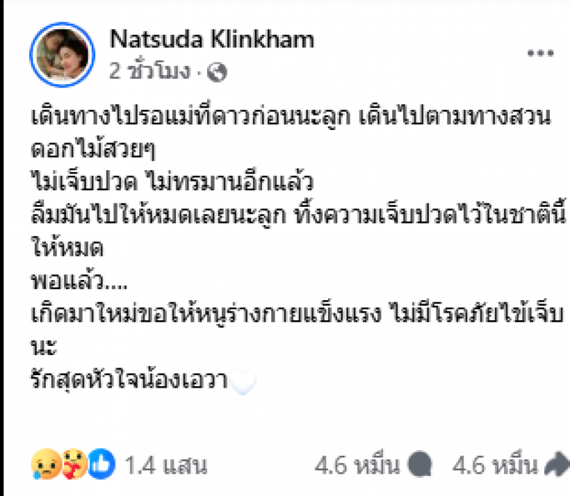 เศร้า! เเม่เมย์ ส่งน้องเอวาเดินทางไกล หลังป่วยมะเร็งระยะสุดท้าย