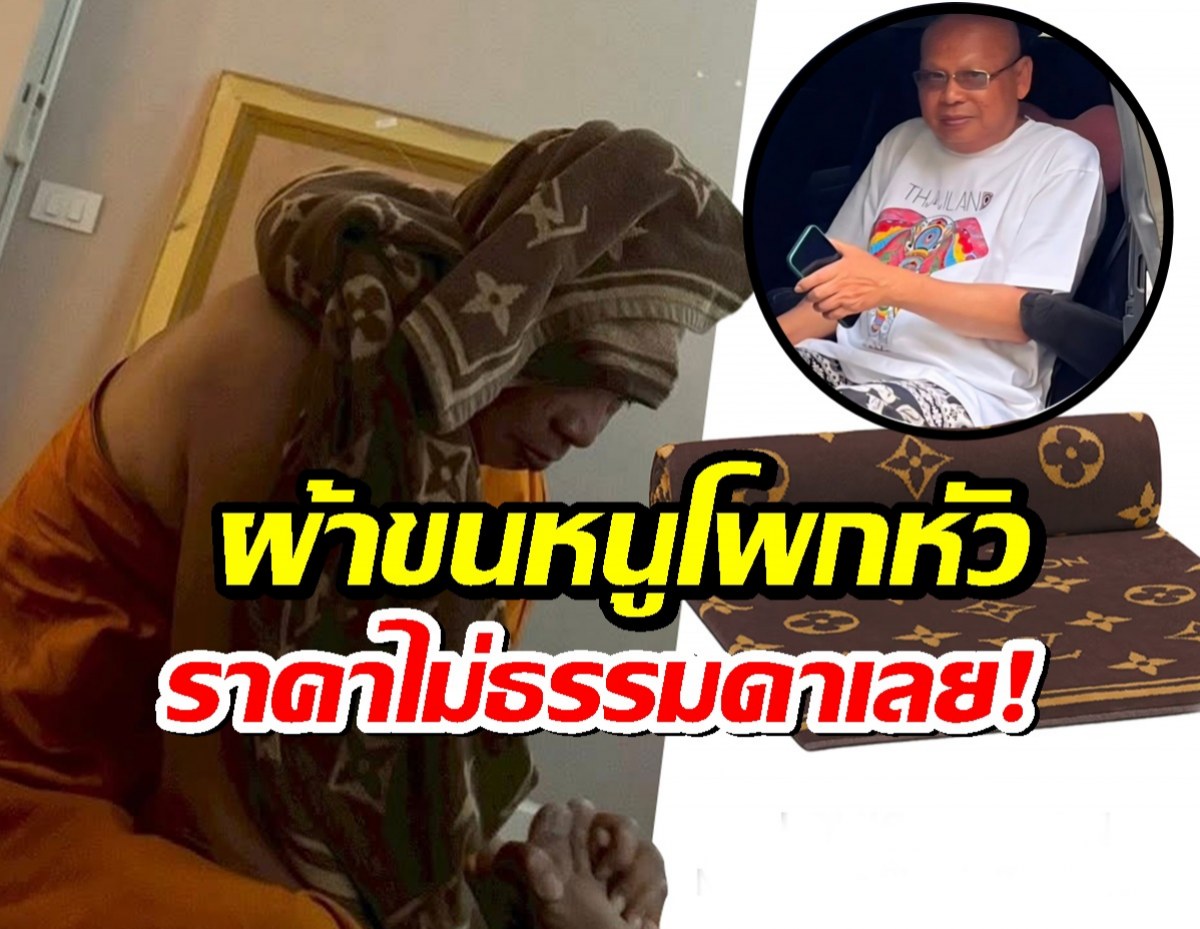 เพจดัง เผยราคาผ้าขนหนูโพกหัว ทิดประดิษฐ์ ไม่ธรรมดา