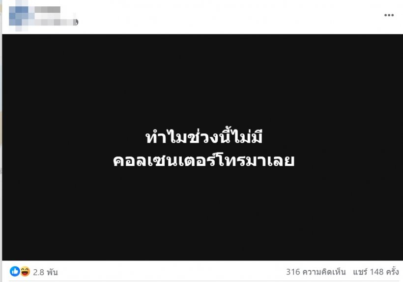 เริ่มสงสัยคอลเซ็นเตอร์หายไปไหนหมด มีแอบคิดถึง