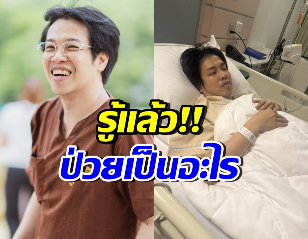 รู้แล้ว! หมอบีป่วยเป็นอะไร หลังพูดน่าห่วง ไม่ไหวก็ไปที่ชอบ