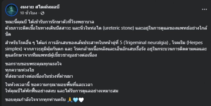 รู้แล้ว! หมอบีป่วยเป็นอะไร หลังพูดน่าห่วง ไม่ไหวก็ไปที่ชอบ