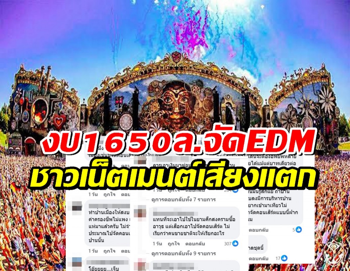 ส่องเมนต์ชาวเน็ต ถกเสียงแตก รบ.ใช้งบ1650ล.จัดคอนEDM เหมาะสมหรือไม่?