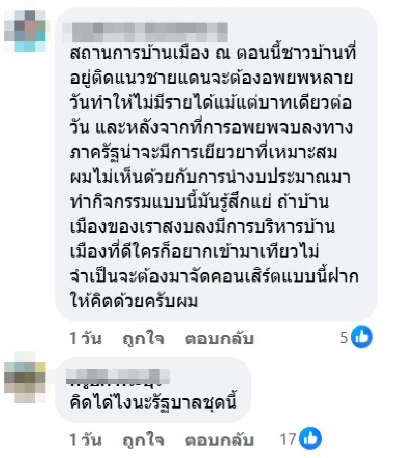 ส่องเมนต์ชาวเน็ต ถกเสียงแตก รบ.ใช้งบ1650ล.จัดคอนEDM เหมาะสมหรือไม่?