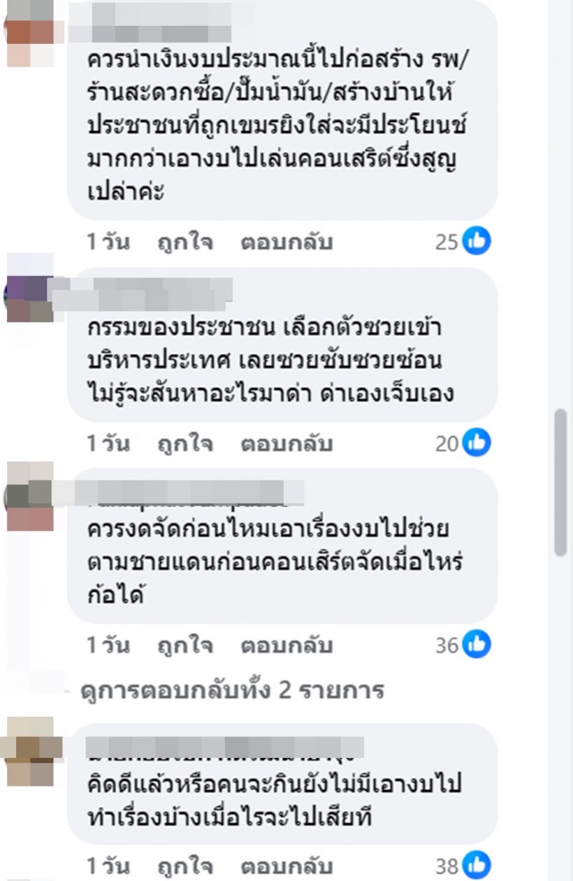 ส่องเมนต์ชาวเน็ต ถกเสียงแตก รบ.ใช้งบ1650ล.จัดคอนEDM เหมาะสมหรือไม่?