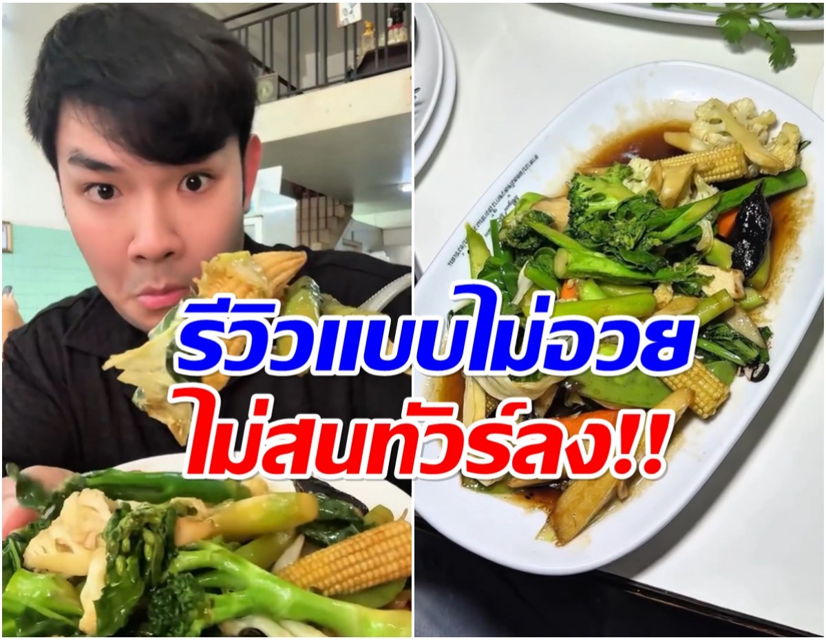 อินฟลูฯสายกิน รีวิวผัดผักร้านดังจาน600บ. คอมเมนต์สนั่น!