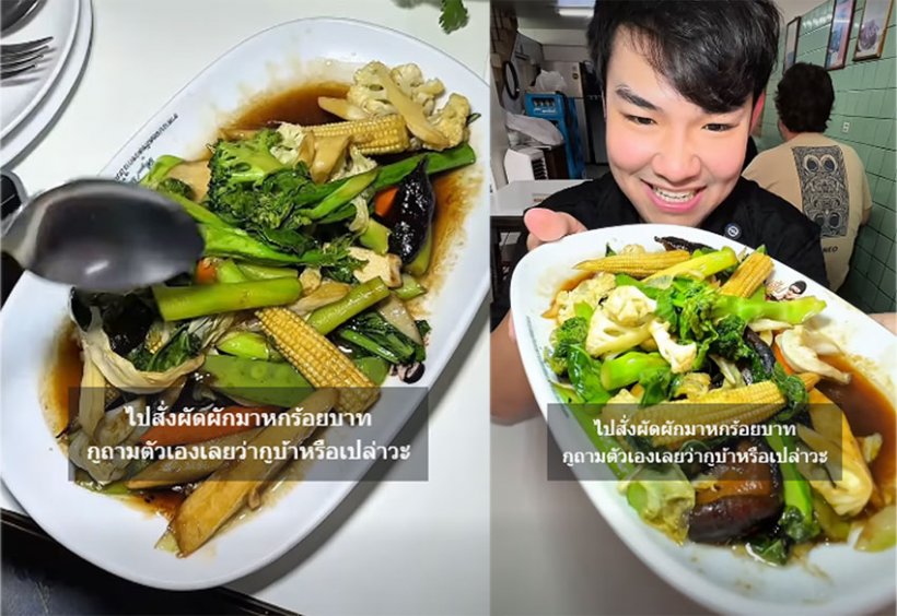 อินฟลูฯสายกิน รีวิวผัดผักร้านดังจาน600บ. คอมเมนต์สนั่น!