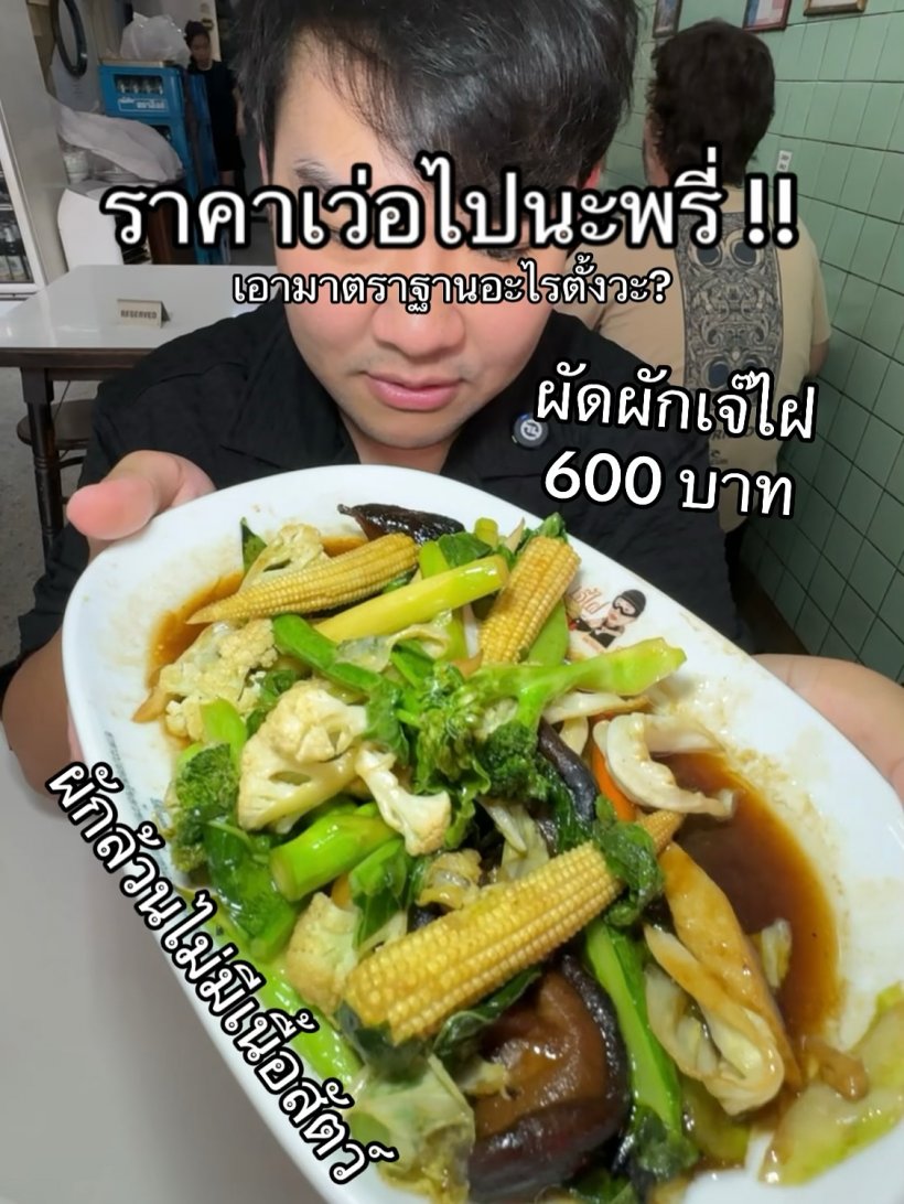 อินฟลูฯสายกิน รีวิวผัดผักร้านดังจาน600บ. คอมเมนต์สนั่น!