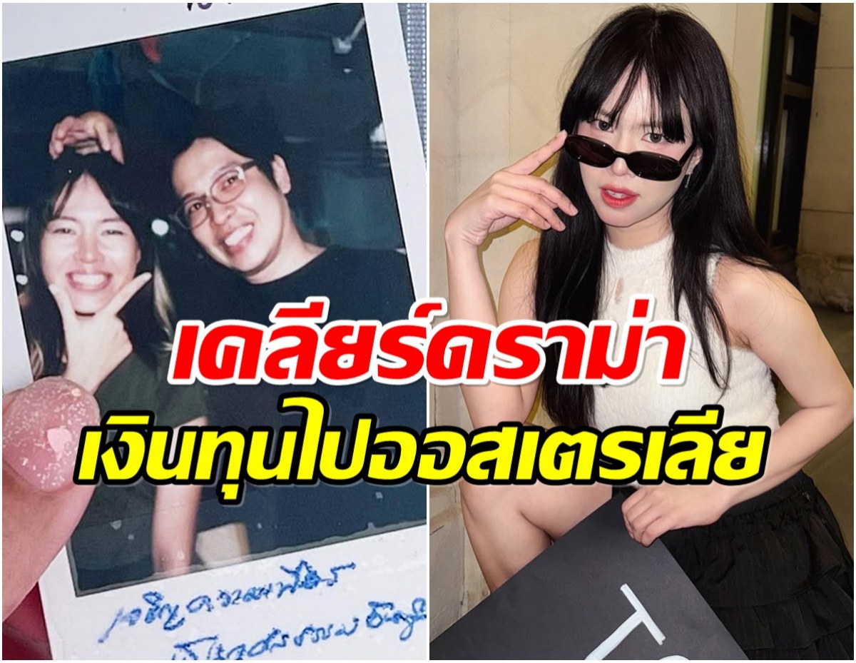 แอ้ม เคลียร์ชัด ได้ทุนจากหมอบีไปเรียนนอก ตอบปมเรื่องชู้สาว