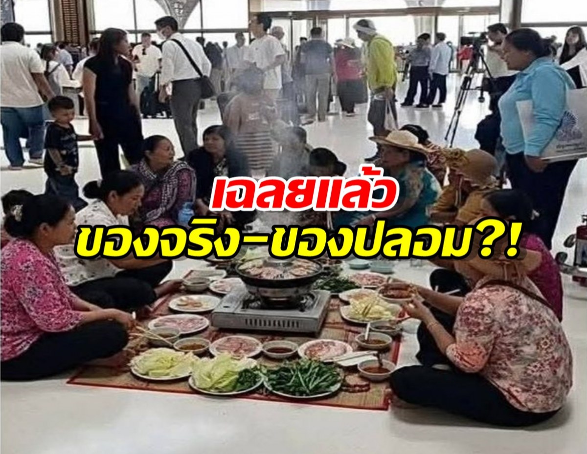 Aiเฉลย ภาพเขมรล้อมวงกินหมูกระทะ กลางสนามบิน ของจริง-ของปลอม?!