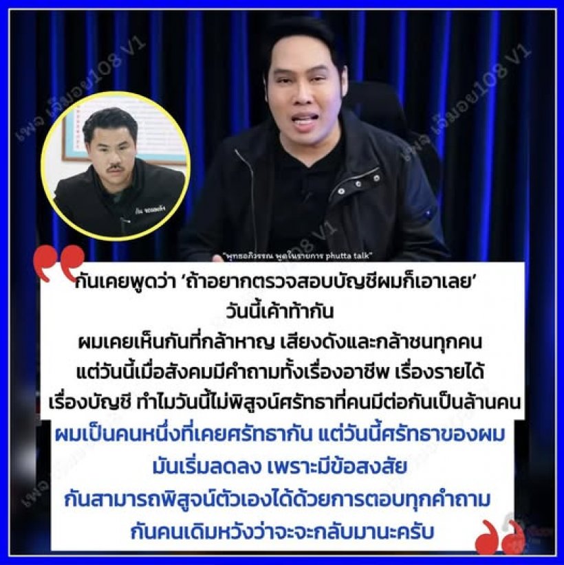 พุทธ อภิวรรณ ถามเดือด กัน จอมพลัง ปมบัญชีบริจาค