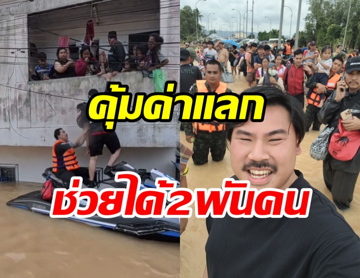 กัน จอมพลัง สรุปความเสียหายช่วยน้ำท่วม อ่วมหนักแต่คุ้มค่าแลก