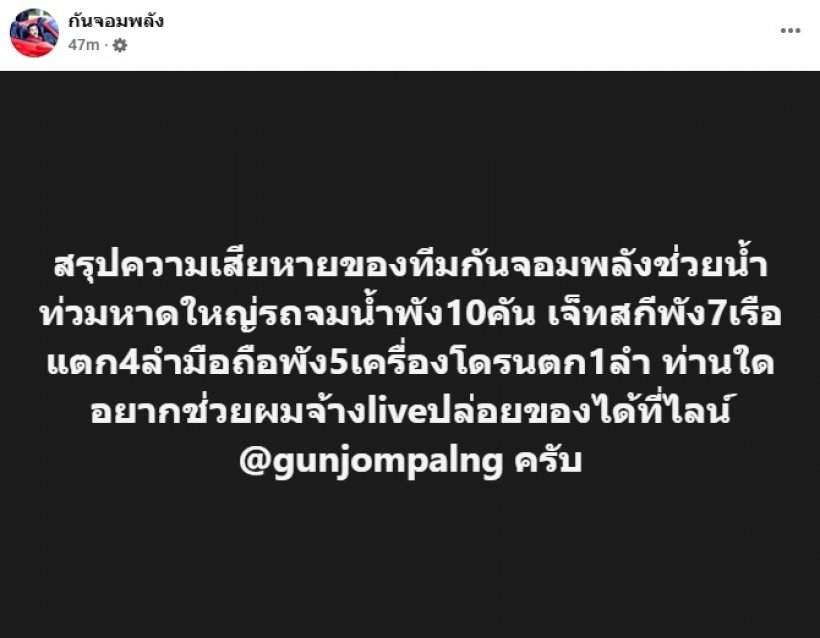 กัน จอมพลัง สรุปความเสียหายช่วยน้ำท่วม อ่วมหนักแต่คุ้มค่าแลก
