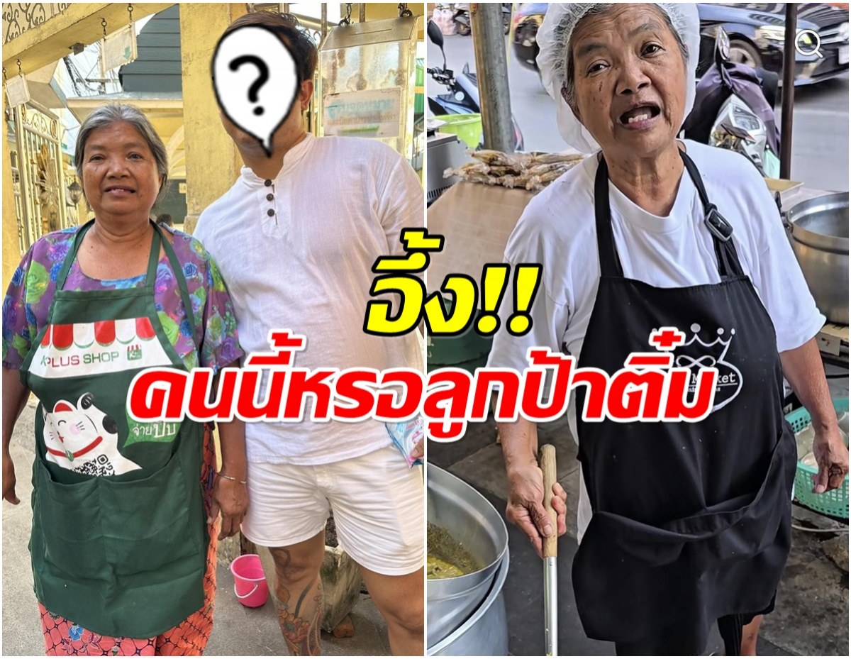 อึ้ง! ลูกชายป้าติ๋ม โปรไฟล์ไม่ธรรมดา มีดีกรีเป็นนักธุรกิจดัง