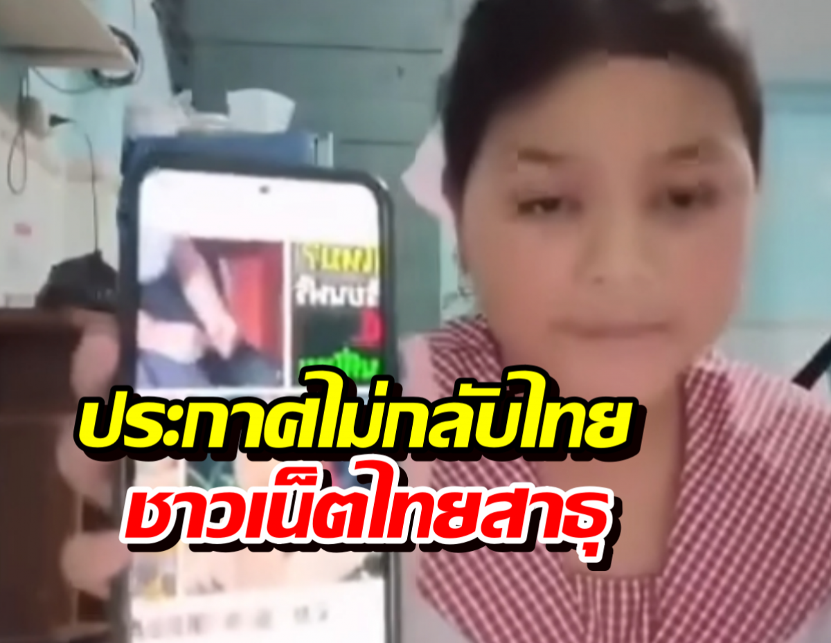 เด็กเขมรปากแจ๋ว ประกาศไม่กลับไทย ชาวเน็ตย้อนดีละเปลืองภาษี