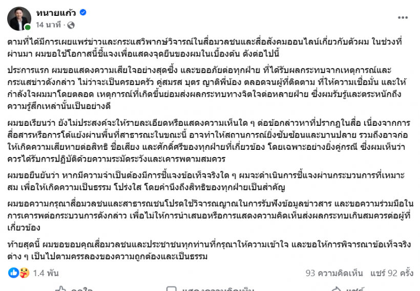 เคลื่อนไหวแล้ว  ทนายแก้วโพสต์ถึงกระแสข่าวที่กำลังร้อนแรง อยู่ในขณะนี้