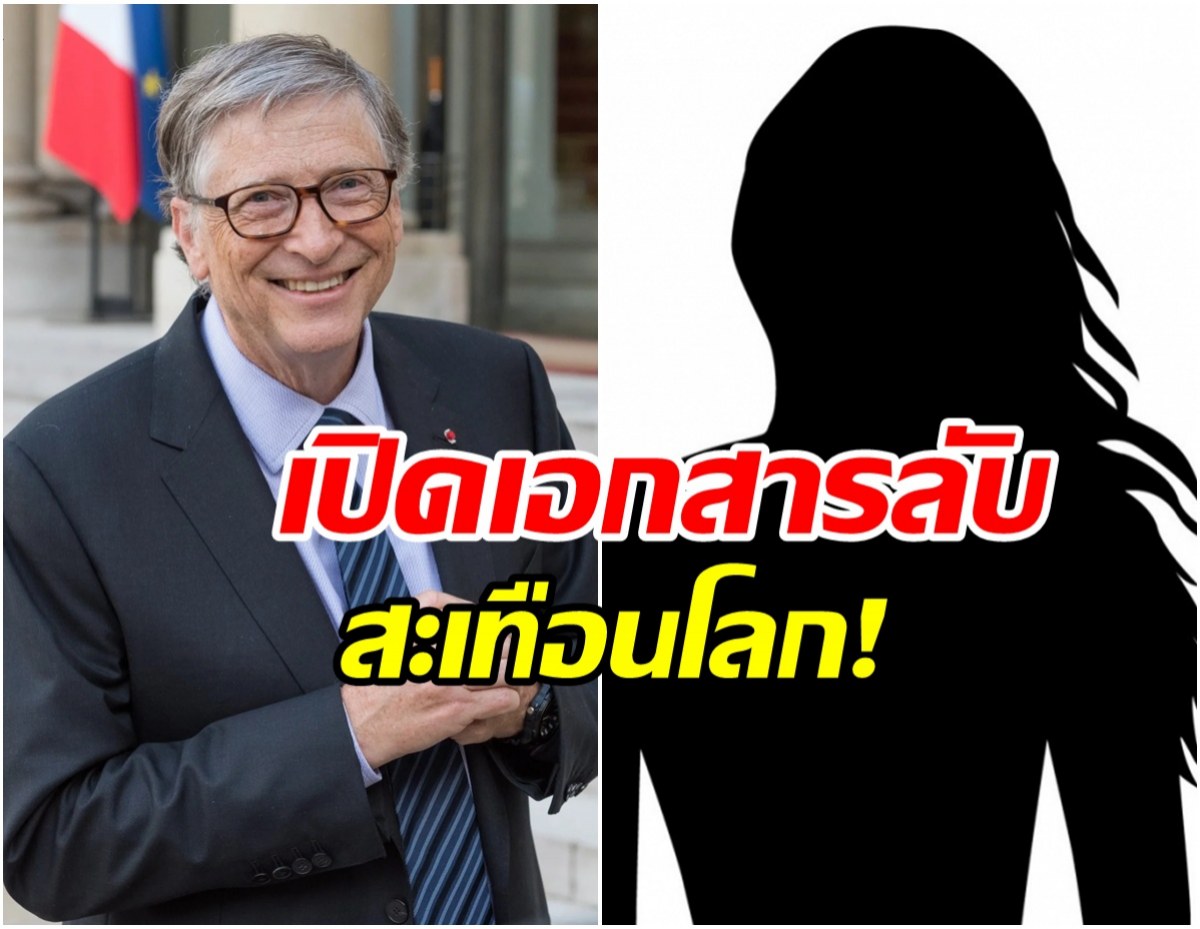 จริงหรอเนี่ย! เอกสารลับหลุด Bill Gates ติดเชื้อจากหญิงรัสเซีย?