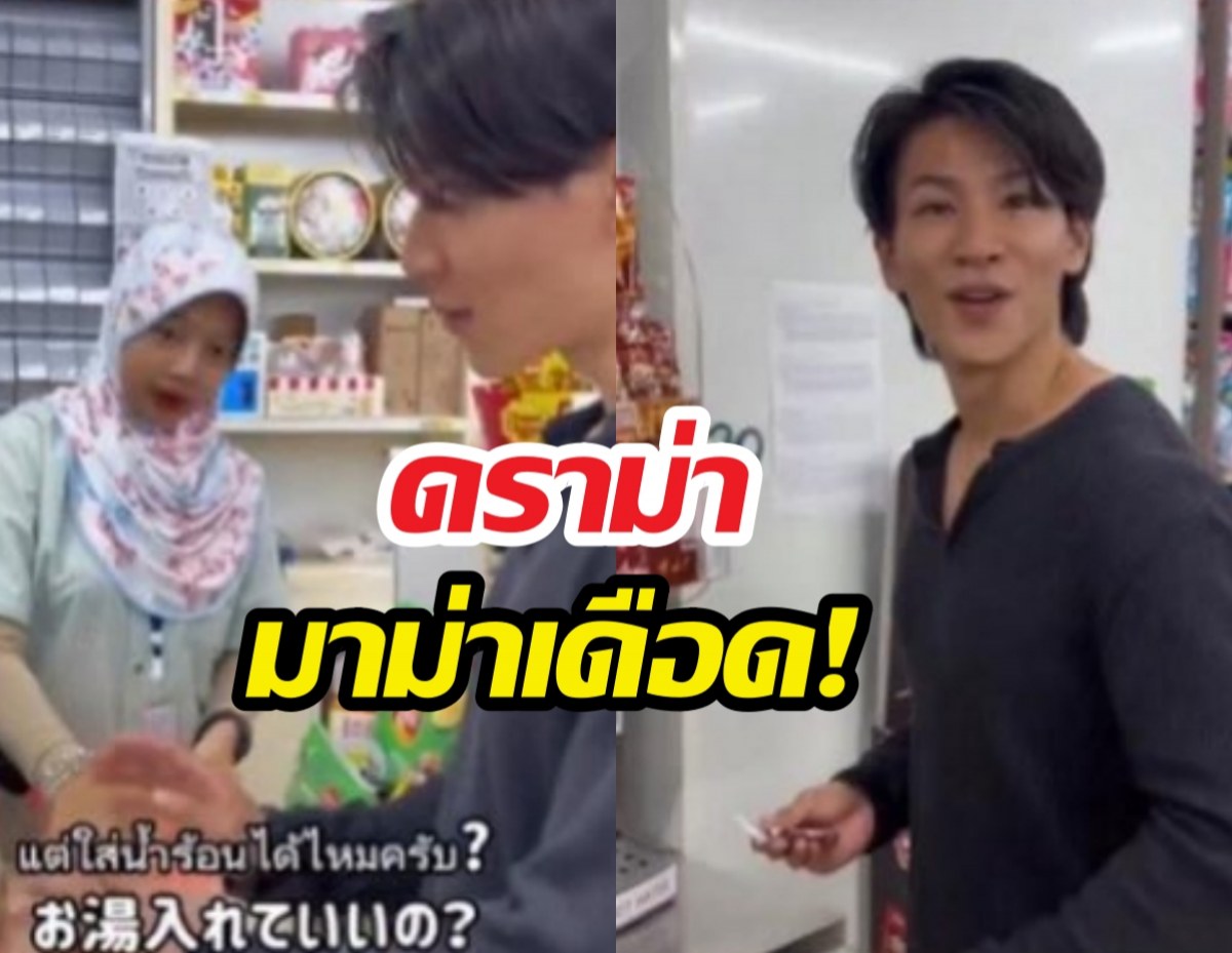 ดราม่ามาม่าเดือด! หนุ่มญี่ปุ่นตัวตึงโต้แทนคนไทย