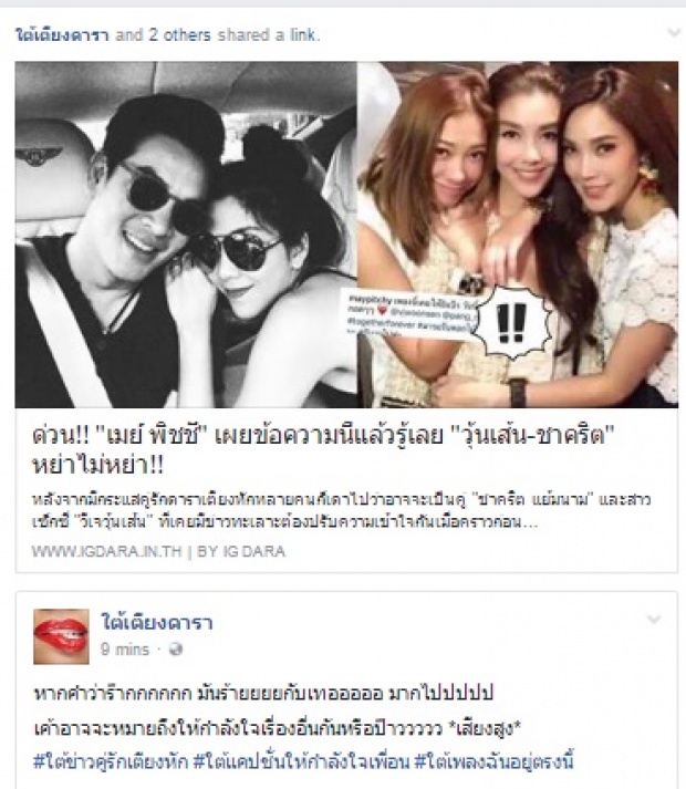 ชักยังไงๆ ใต้เตียงดารา แชร์ข่าวนี้ ของ เมย์ พิชญ์ ที่โพสต์ถึง วุ้นเส้น ...