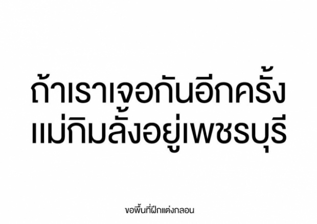 ฮิตข้ามคืน! เพจน้องใหม่ สร้างสีสันสัมผัสคล้องจองแต่ทั้งงงและฮา