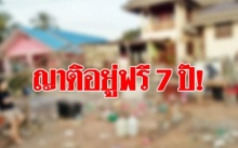 สาวให้ญาติอยู่บ้านฟรี 7 ปี ย้ายกลับเจอสภาพบ้านแทบช็อก!! บอก “มันพังตามกาลเวลาเอง”