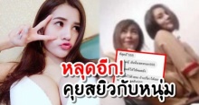 หลุดอีกแช็ต! ‘เปรี้ยว’ คุยสยิวกับหนุ่ม ให้คำมั่นสัญญา ถ้าได้ออกไป จะเอาขวดมาทำโจ๋