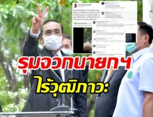 ชาวเน็ตจวก ประยุทธ์ ไร้วุฒิภาวะ พูดเล่นในภาวะวิกฤต