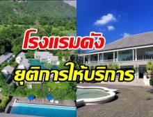 ใจหาย! โรงแรมดังเขาใหญ่ ประกาศยุติการให้บริการ 1 ก.ค.นี้