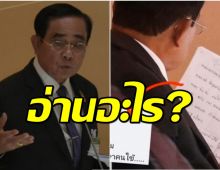 แชร์ว่อน! ภาพ ‘นายกฯตู่’ อ่านโพยอะไรแน่ ‘ฮาร์ท-สุทธิพงศ์’ เมนต์เดือด