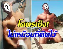 อดีตนักเตะทีมดัง ผันตัวเล่นหนัง18+ บ่นอุบทำไมได้เงินเเค่นี้