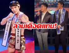 หนุ่มไทยโดนโห่ไล่ กลางเวที Mister Grand International ล่ามด่าสวนทันที