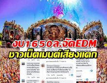 ส่องเมนต์ชาวเน็ต ถกเสียงแตก รบ.ใช้งบ1650ล.จัดคอนEDM เหมาะสมหรือไม่?