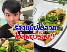 อินฟลูฯสายกิน รีวิวผัดผักร้านดังจาน600บ. คอมเมนต์สนั่น!