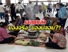 Aiเฉลย ภาพเขมรล้อมวงกินหมูกระทะ กลางสนามบิน ของจริง-ของปลอม?!