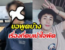 บิ๊ก เพื่อนสนิทนัทปง ขอชี้แจง เรื่องที่ทุกคนเข้าใจผิด