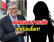 จริงหรอเนี่ย! เอกสารลับหลุด Bill Gates ติดเชื้อจากหญิงรัสเซีย?