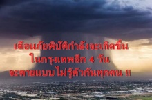 ตายทั้งกรุงเทพ!! ครูบา ต. เตือนภัยพิบัติกำลังจะเกิดขึ้นใน กรุงเทพอีก 4 วัน