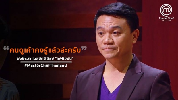 แรงสุดๆ! Master Chef Thailand ติดอันดับโลก แถมเป็นรายการที่เรตติ้งสูงสุดในประเทศ!