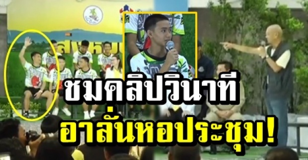 ฮาลั่นหอประชุม! วินาทีเฉลยเจ้าของเสียง “แปลหน่อยดิ” ตอนเจอนักดำน้ำชาวอังกฤษครั้งแรก (คลิป)