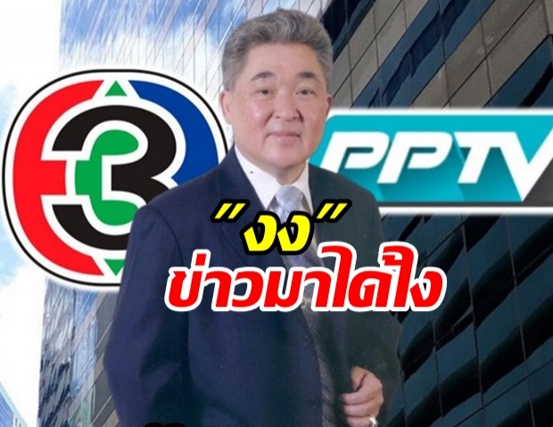 เพจดังแจง ประวิทย์ มาลีนนท์ ส่งไลน์บอก งง เทหุ้นช่อง 3 จะย้ายไปคุม PPTV