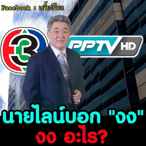 เพจดังแจง ประวิทย์ มาลีนนท์ ส่งไลน์บอก งง เทหุ้นช่อง 3 จะย้ายไปคุม PPTV