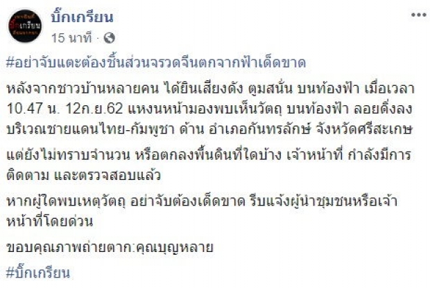 เพจดังอ้าง ชิ้นส่วนจรวดจีน ตกแถวอีสาน ชาวบ้านได้ยินเสียงดังตู้ม!