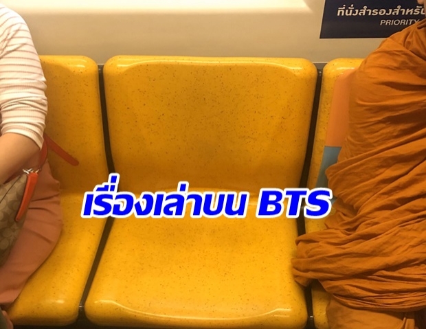 สาวตั้งคำถาม คนแก่-คนท้อง จะนั่งที่พิเศษในBTS ข้างพระไม่ได้เลยเหรอกับ สถานการณ์คับขัน