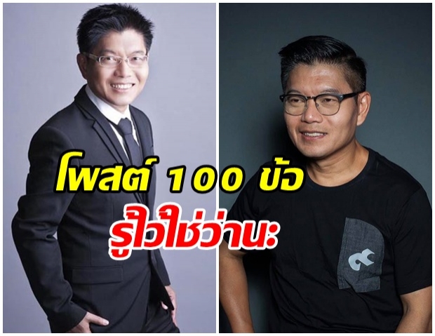 กนก โพสต์ 100 ข้อ รู้ไว้ใช่ว่านะ (จะรู้เพื่ออะไร...)