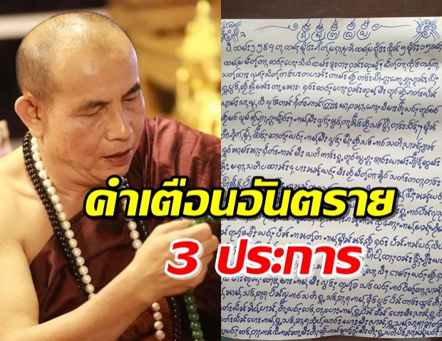 เปิดจดหมาย ‘พระครูบาบุญชุ่ม’ เตือนอันตรายให้ระวัง