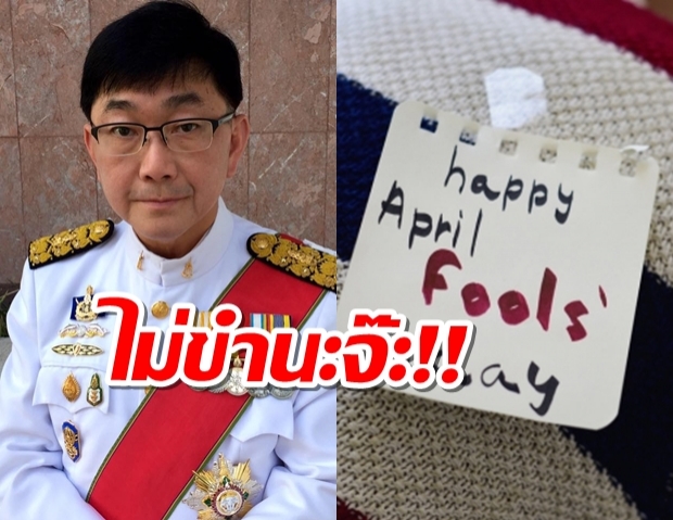 อัยการชี้ April Fools Day โพสต์เท็จปมโควิดติดคุกนะรู้ยัง?