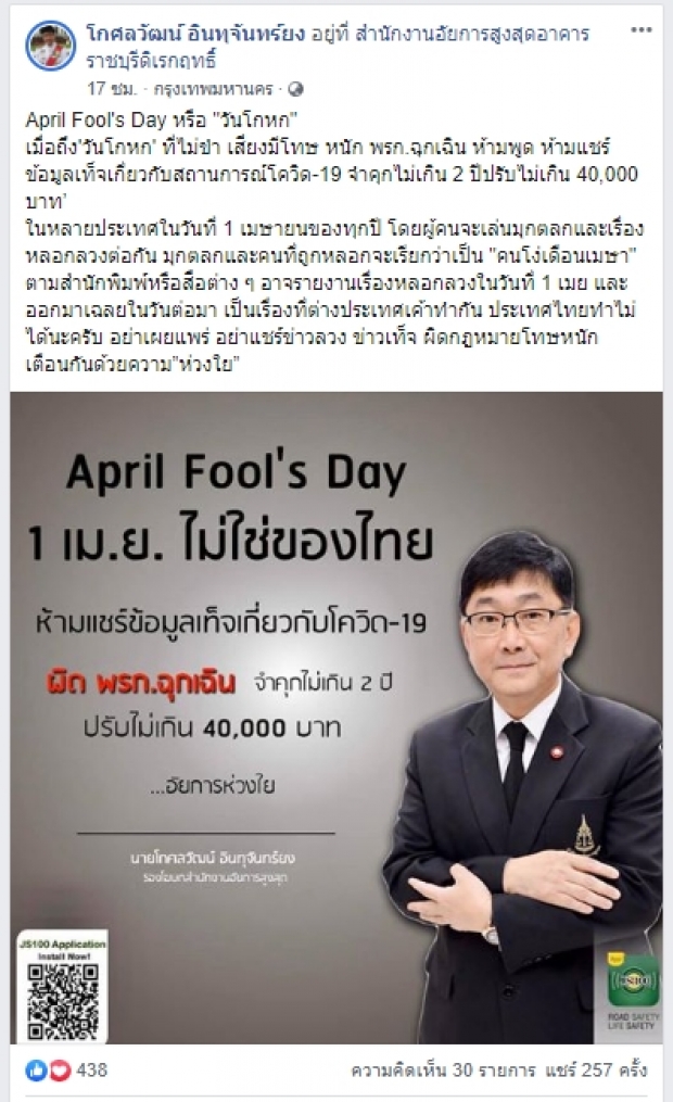 อัยการชี้ April Fools Day โพสต์เท็จปมโควิดติดคุกนะรู้ยัง?